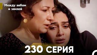 Между небом и землей Серия 230