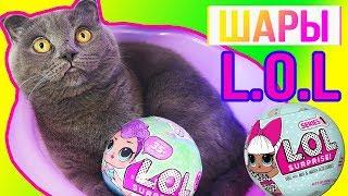 КОТЕНОК БАТТЕРС ОТКРЫВАЕТ ШАР LOL SURPRISE | ПОПАЛСЯ ЗОЛОТОЙ ШАР - В ОДНОМ ШАРЕ ДВЕ КУКОЛКИ!