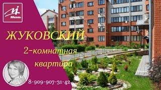 Жуковский | ЖК Фортуна | 2-комнатная квартира | продаю