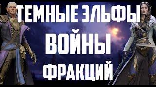 Темные Эльфы | Войны Фракций | Полный разбор | Raid Shadow Legends