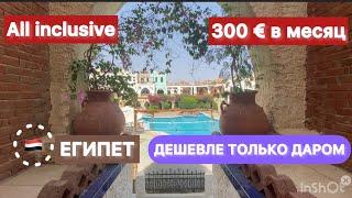 Египет  ОТДЫХ ЗА КОПЕЙКИ / Amar Sina egyprion village 3* / + beach