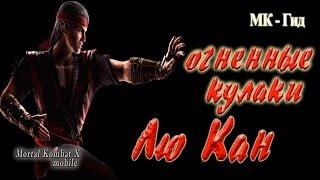 Лю Кан Огненные кулаки (Лю Канг Огненные кулаки) в игре Мортал Комбат Х (Mortal Kombat X mobile)