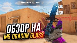 ОБЗОР НА M9 DRAGON GLASS | М9 ДРАГОН ГЛАСС В STANDOFF 2 | СТЭНДОФФ 2 | СТАНДОФ 2