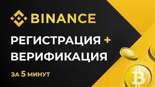 КАК ЗАРЕГИСТРИРОВАТЬСЯ и ПРОЙТИ ВЕРИФИКАЦИЮ на БИНАНС за 5 минут: пошаговая инструкция для новичков