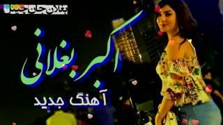 Akber Baghlani New HD Song - اکبر بغلانی اهنګ جدید