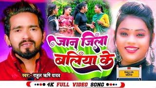 #video | जान जिला बलिया के | #Rahul Rishi Yadav | Jan Jila Ballia Ke | #Bhojpuri Song 2023