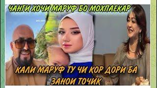  СРОЧНО БДРОЕН ЧАНГИ ХОЧИ МАРУФ "БО МОХПАЕКАР" Е КАЛ КОР НАГИ ЗАНОИ ТОЧИКА