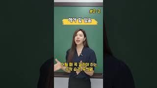 어릴 때 꼭 길러야 하는 수학 습관_두번째|대치동 델탑수학 원장 미지수