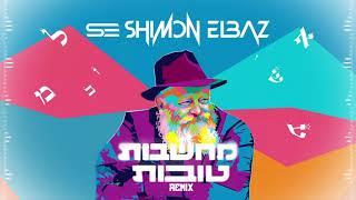 שילה אליה מחשבות טובות-(Shimon Elbaz remix )