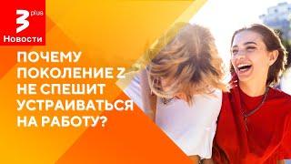 Молодёжь на пособиях: стимул к поиску работы или комфортная безработица? / Новости TV3 Plus