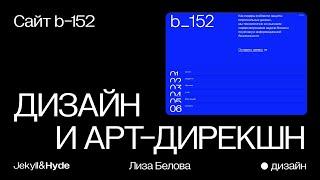 Презентация кейса b-152 от арт директора // Jekyll&Hyde agency