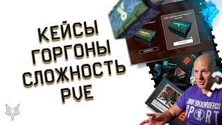 DLC ГОРГОНА ВАРФЕЙС!КЕЙСЫ И ВАЛЮТА!КЕЙС С ОРУЖИЕМ ЗА ПОБЕДЫ ВСЕМ!ХАЛЯВА WARFACE!ОПРОС АДМИНОВ О PVE!