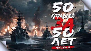 50 кораблей за 50 лет, часть 2. 1901-1946г