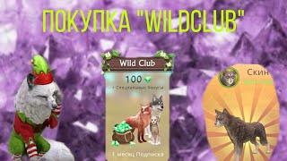 •Покупка “WildClub” в “WildCraft” || Покупка подписки в ваилд крафт / WildCraft ||•