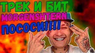 Трек и бит MORGENSHTERN - ПОСОСИ (2020) в FL STUDIO!!!В чём формула успеха у MORGENSHTERNA???!!!!!