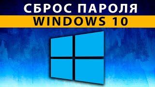 Как Сбросить Пароль на Windows 10 если Забыл  Сброс Пароля с Флешки Виндовс 10 на ноутбуке ПК