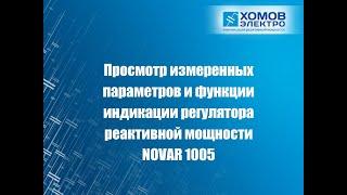 Просмотр измеренных параметров и функции индикации регулятора реактивной мощности, "Хомов Электро"