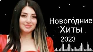 Заира Чигниева - Новогодние Хиты 2023 