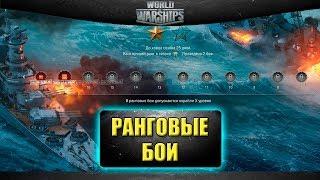 Стрим World of Warships - Ранговые бои [18.30]