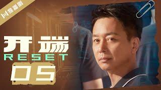 【ENG SUB】开端 05 | Reset 05（白敬亭/赵今麦/刘涛/刘奕君/黄觉/刘丹）