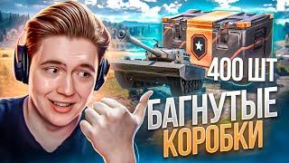 КУПИЛ 400 БАГНУТЫХ КОРОБОК И ВЫБИЛ АБСОЛЮТНО ВСЕ ТАНКИ! (МИР ТАНКОВ)