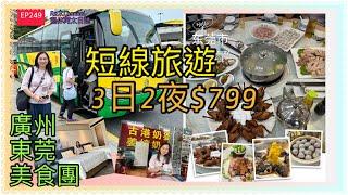 ［短線旅行團］EP249全自費實測廣州東莞3日美食團‼️|食足6餐|住四星級酒店|又食又拎送鹹香雞|$799玩3天純玩美食團|廣東旅遊值得參加嗎？|蛇口街市買餸