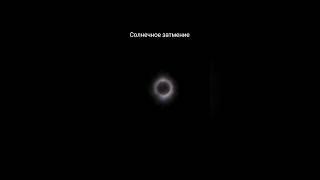 Сегодня в провинции Онтарио было полное затмение Солнца #eclipse #eclipse2024 #canada  #suneclipse