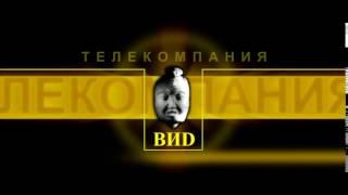 Заставка телекомпании ВИД 2000 2013 Реконструкция