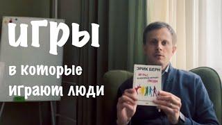 Игры, в которые играют люди. Эрик Берн. Транзактный анализ. Как не играть в игры?