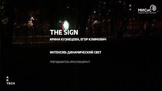 Знак / The Sign  — ArtTECH NUST MISIS