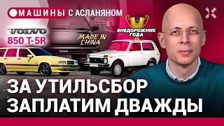 АСЛАНЯН: «Нива» — «лучший» внедорожник. Триллион на утильсбор. Волки в овечьей шкуре / МАШИНЫ