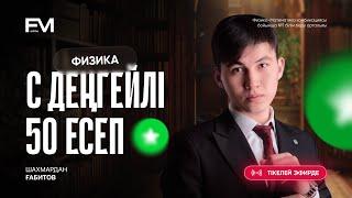50 С ДЕҢГЕЙЛІ ЕСЕП ТАЛДАУ / ФИЗИКА / ШАХ АҒАЙ