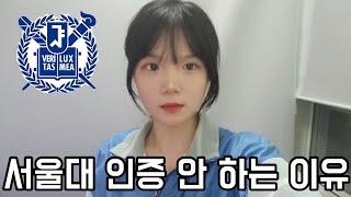 서울대 인증 안 하는 이유?