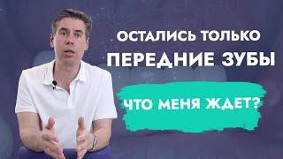 Остались только передние зубы.