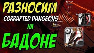 Albion Online : Разнос т6 кораптов на БАДОНЕ! Corrupted dungeons