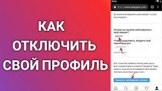 Как Временно Отключить Свой Инстаграм Профиль