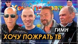 Гимн - Хочу Пожрать TV