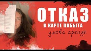 Отказ в карте побыта. Из за ...