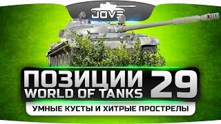 Умные кусты и хитрые прострелы! Интересные Позиции World Of Tanks #29.