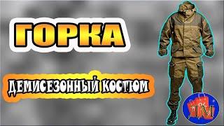 ДЕМИСЕЗОННЫЙ КОСТЮМ ГОРКА/ Купить со скидкой костюм горка, цена, отзывы.