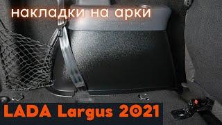 Установка накладок ковролина на заднюю арочную нишу LADA Largus 2021 7 мест