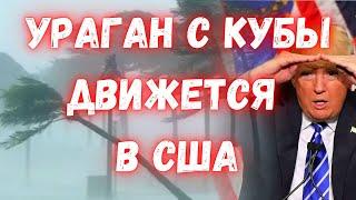 Ураган Рафаэль движется на Флориду с Кубы. США снова готовится к разрушительному урагану