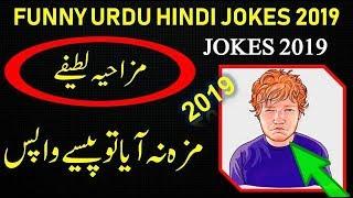 FUNNY URDU HINDI JOKES 2019 - Funny Urdu Jokes 2019 - urdu/hindi funny joke - Hindi Jokes 2019