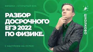 Разбор досрочного ЕГЭ 2022 по физике