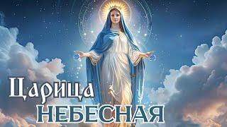 Божественно Красивая Песня-Молитва к Пресвятой Богородице "Царица Небесная"