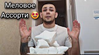 Меловое Ассорти | Хруст | Меловой