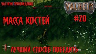 Лучший способ убить Третьего Босса Масса Костей  ▶ Part 20 | Valheim Gameplay