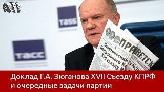 Доклад Г.А.Зюганова XVII Съезду КПРФ и очередные задачи партии