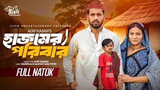 হাজমের পরিবার। Hajom Er Poribar | Full natok | Zaher Alvi | Iffat Ara Tithi | New Bangla Natok 2024