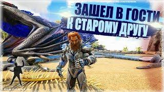 ARK EXTINCTION CORE #1 | ЗАШЕЛ В ГОСТИ К СТАРОМУ ДРУГУ В АРК | арк сурвайвал эволв